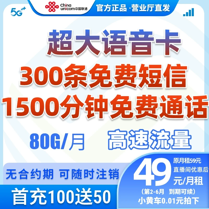 【骑士卡1500分钟】中国联通49元80G流量卡手机电话卡不限速广电
