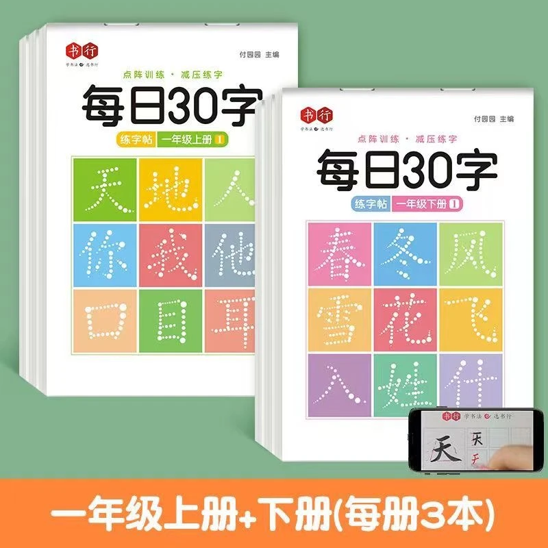 点阵练字帖描红课本同步拼音每日30字点阵生字练习小学生上册下册