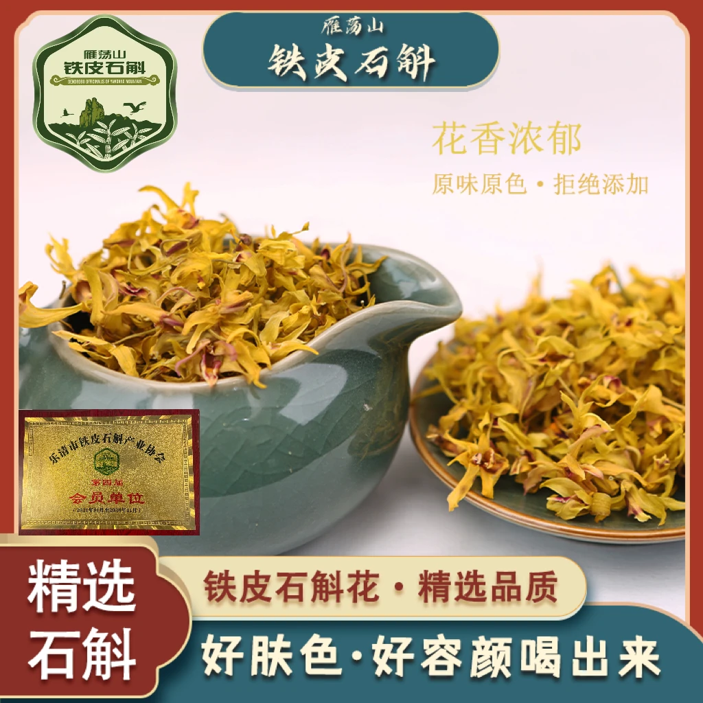 雁奉堂铁皮石斛花营养切片食用养颜散装煲汤精选品质滋补泡水