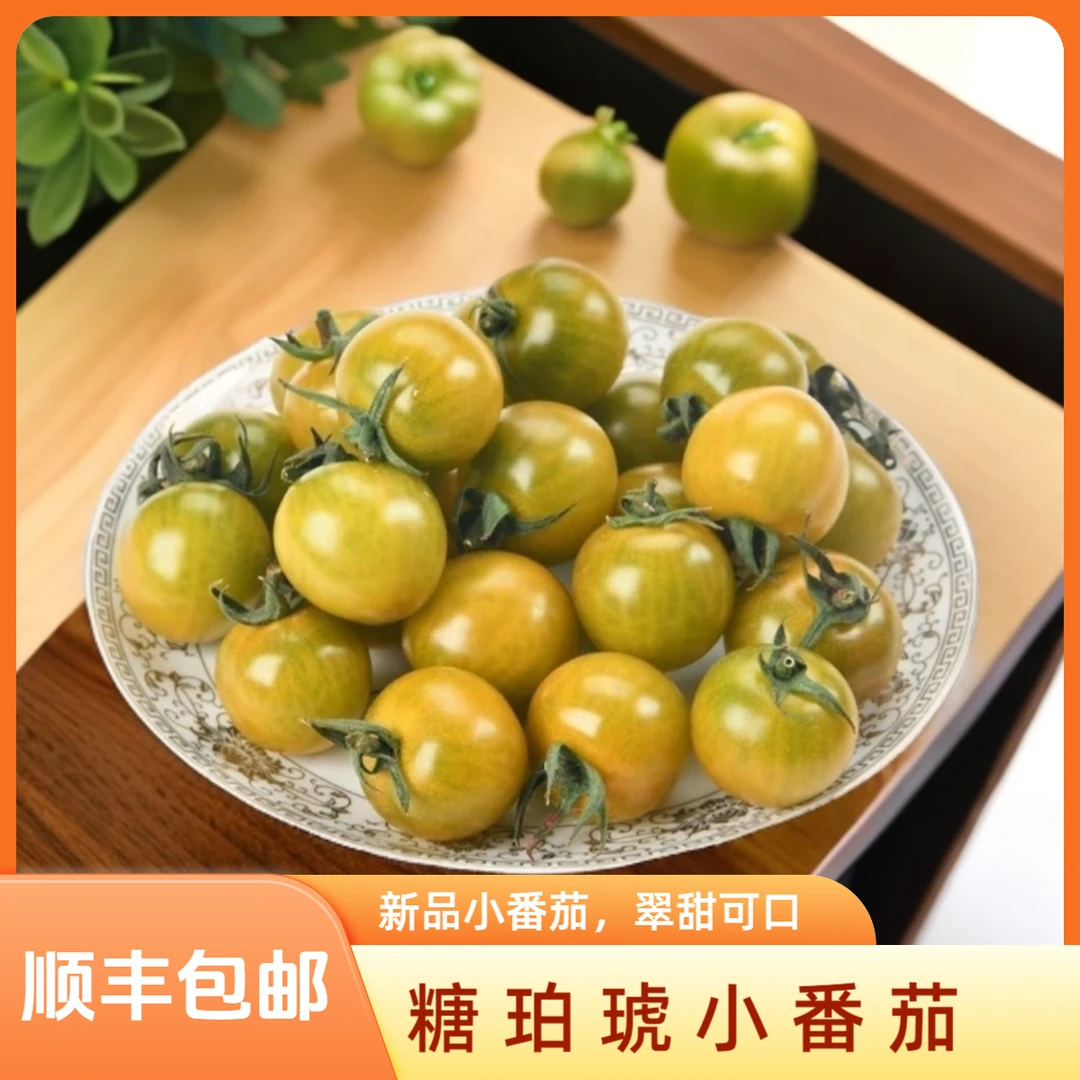 【新品】顺丰包邮寿光直发糖珀琥小番茄脆甜可口爆汁