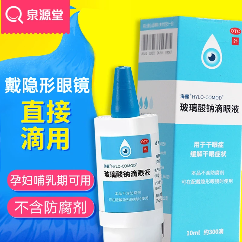 海露玻璃酸钠滴眼液0.1%*10ml 用于干眼症 缓解干眼疲劳人工泪液眼药水滴眼