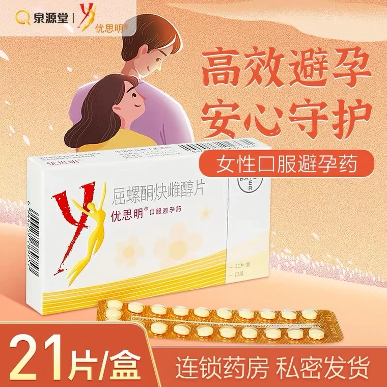 优思明 屈螺酮炔雌醇片 3mg/0.03mg*21片高效避孕安心守护
