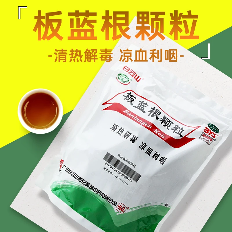 白云山 板蓝根颗粒 10g*20袋用于咽喉肿痛、口咽干燥、急性扁桃体炎