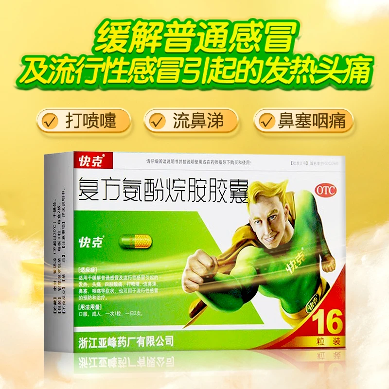 快克 复方氨酚烷胺胶囊 16粒 流行性感冒的预防和治疗