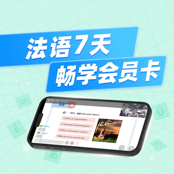 法语7天畅学会员卡