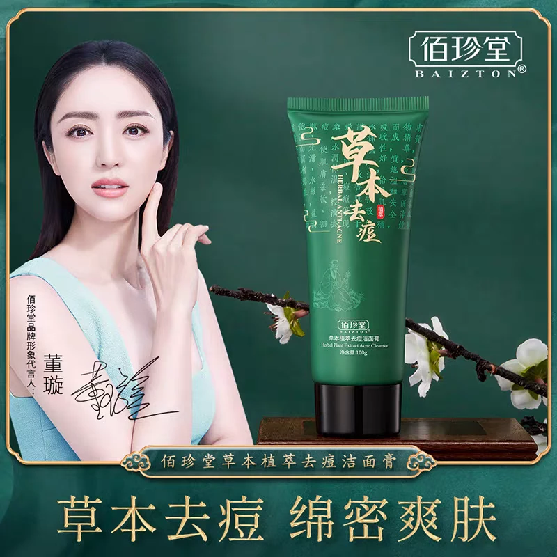 草本祛痘通用洗面奶淡化痘印控油去粉刺专用洁面膏清洁护肤补水