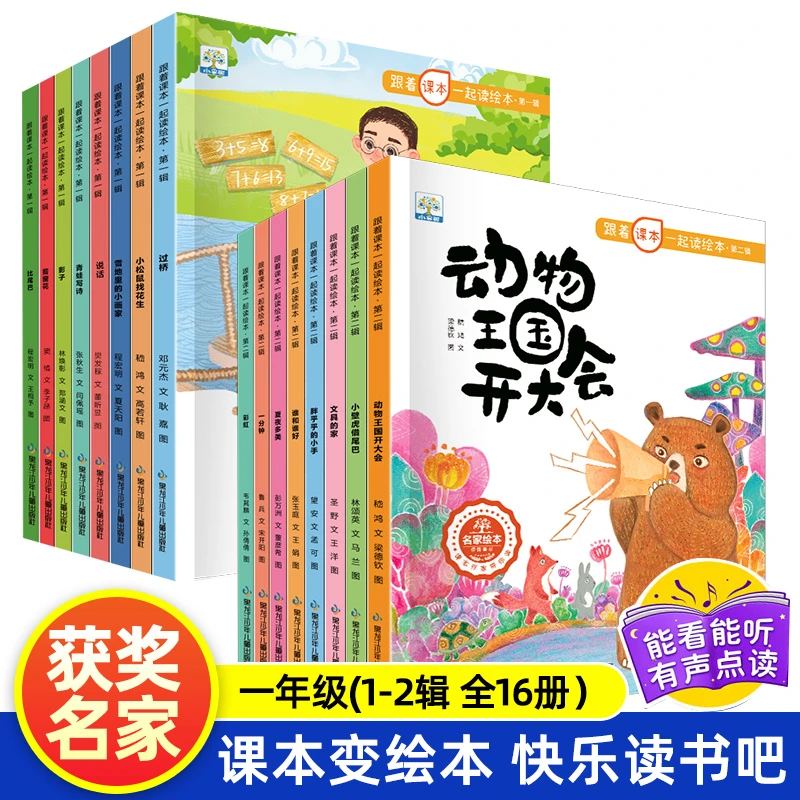 跟着课本一起读绘本【一年级上下册】1-2缉 儿童绘本0-6岁语文课本