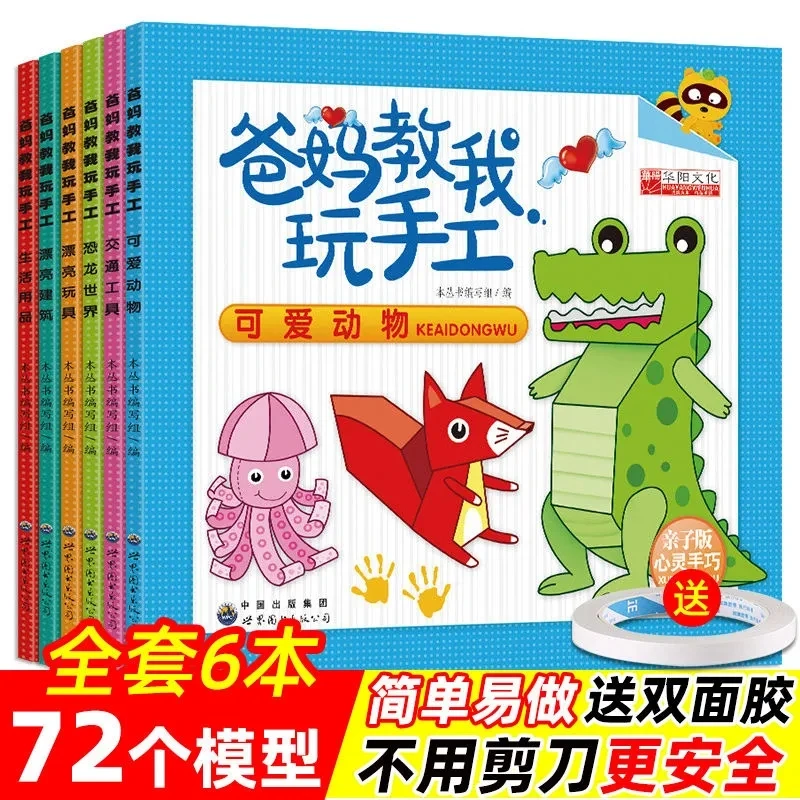 爸妈教我玩手工6册小手工纸模幼儿手工制作diy安全幼儿园玩具书籍