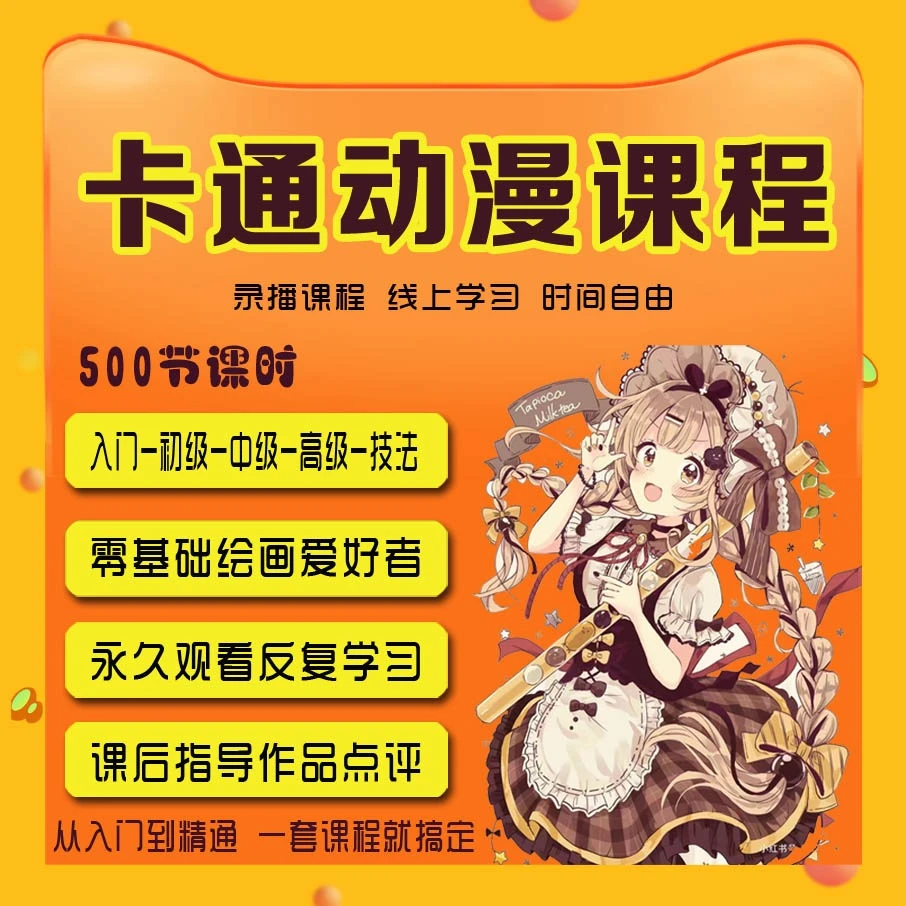 卡通动漫零基础美术教程(入门初级中级高级技法)画画手绘精讲课程