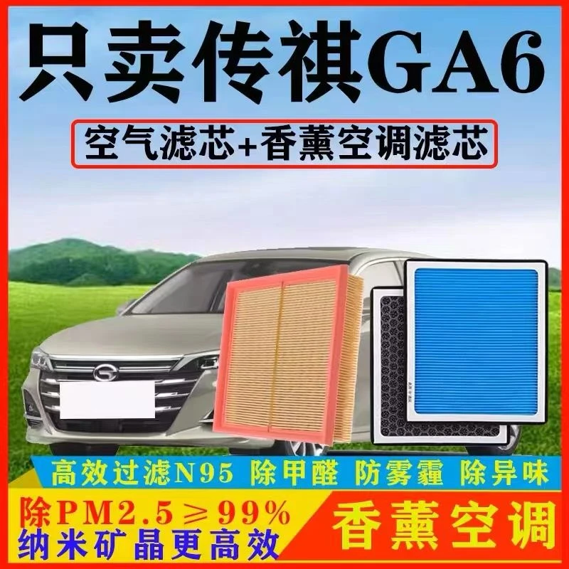 适配传祺GA6香薰空调滤芯N95带香味除臭防霾PM2.5活性炭空气滤芯
