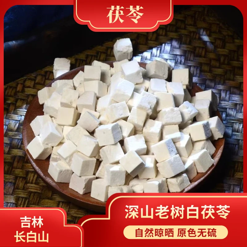 老树白茯苓 长白山无硫无磺 净量250g/500g