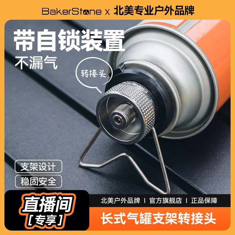 BakerStone卡式气罐转接头