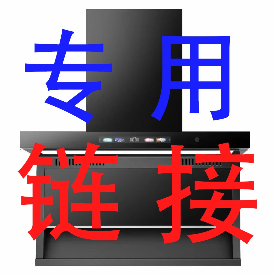 【补差价专用 链接】高单价大吸力油烟机套装改价服务