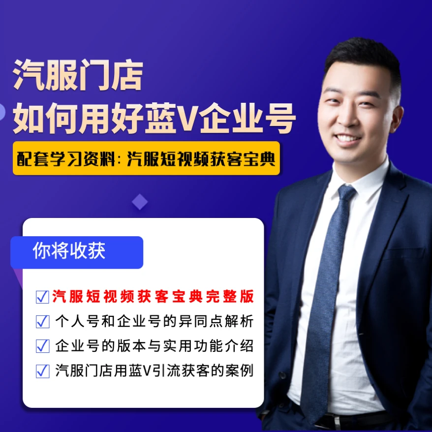 【获客宝典】汽服门店如何用好企业号