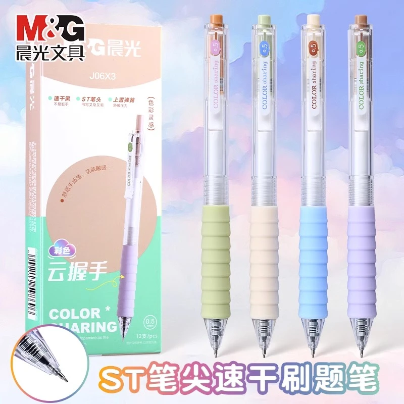 晨光彩色云握手按动中性笔速干书写学生考试中性笔多巴胺高颜值