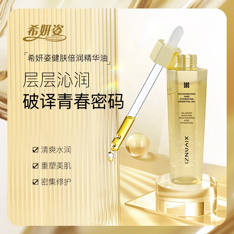 希妍姿健肤倍润精华油45ml