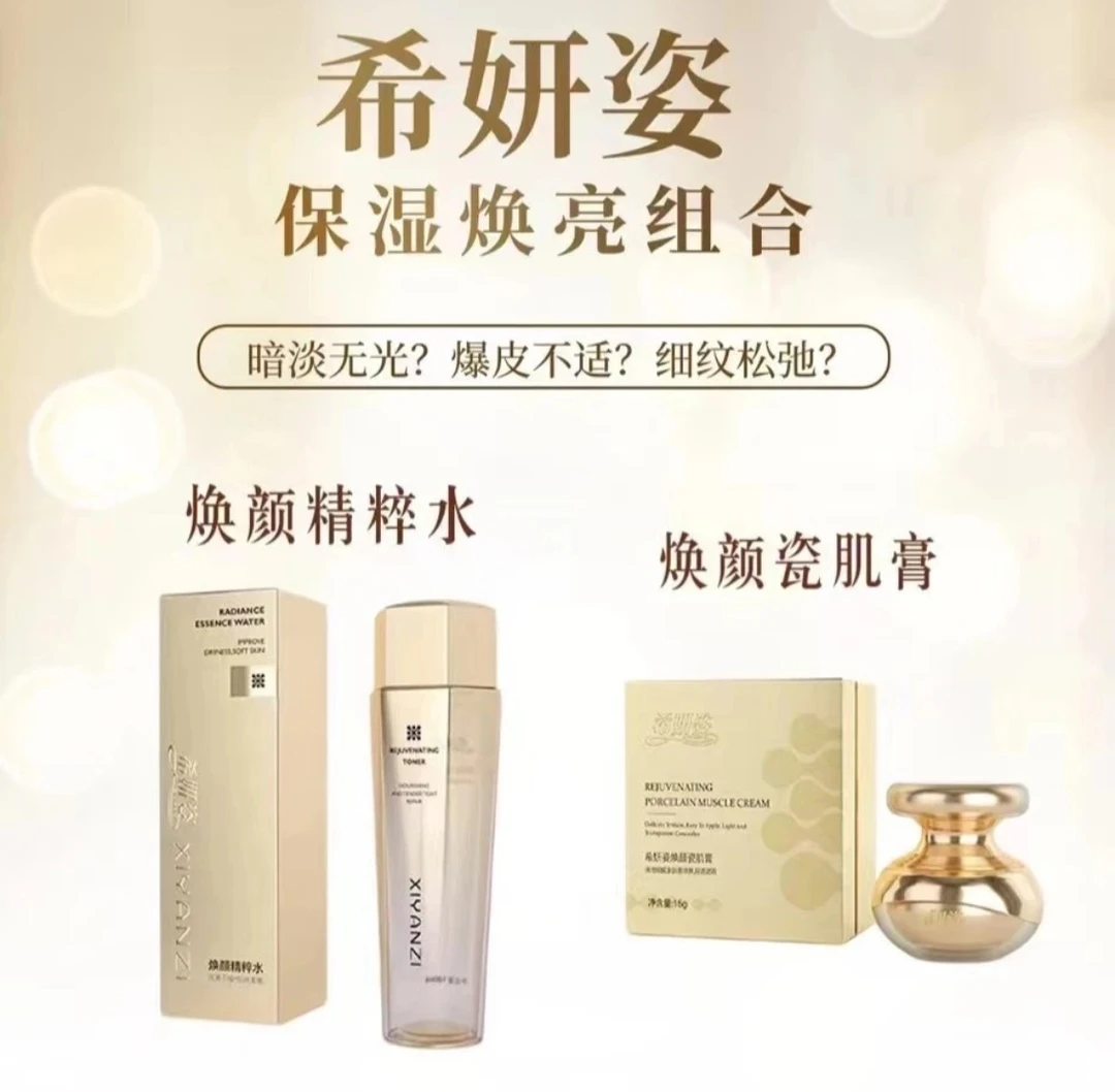 希妍姿焕颜精粹水瓷肌膏保湿焕亮两件套组合装