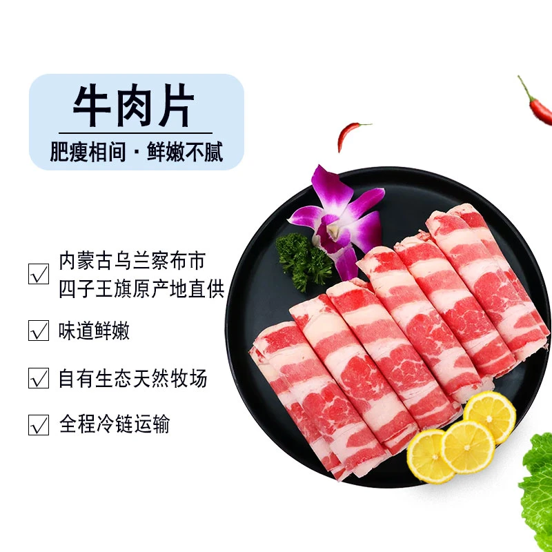 内蒙古四子王旗草原塞北戈壁牛肉片牛肉卷涮火锅食材冷冻食材原切