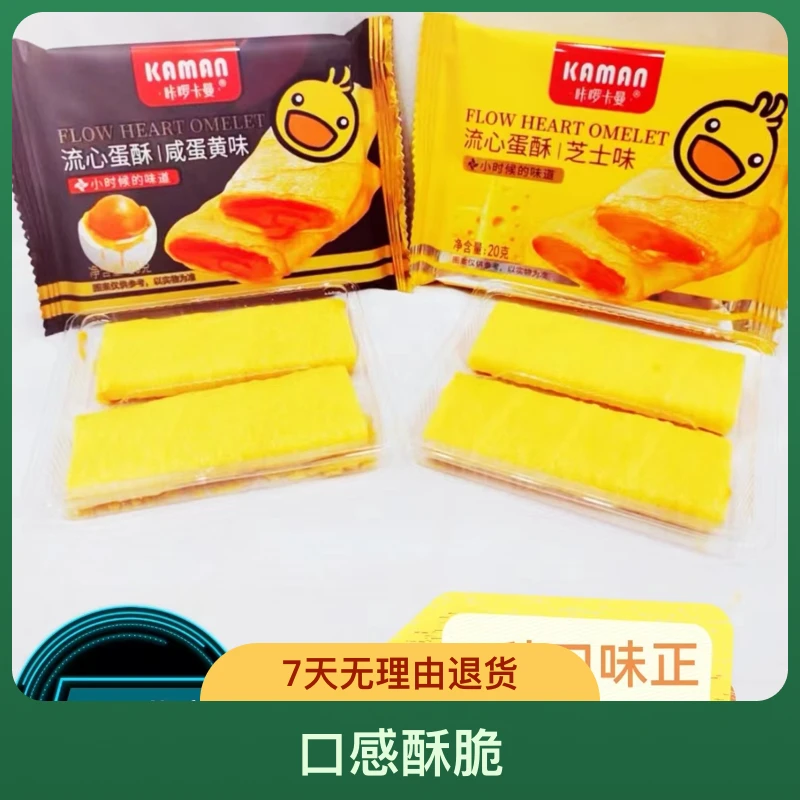 咔啰卡曼流心蛋酥芝士味咸蛋黄味注心夹心蛋酥休闲办公室零食儿时