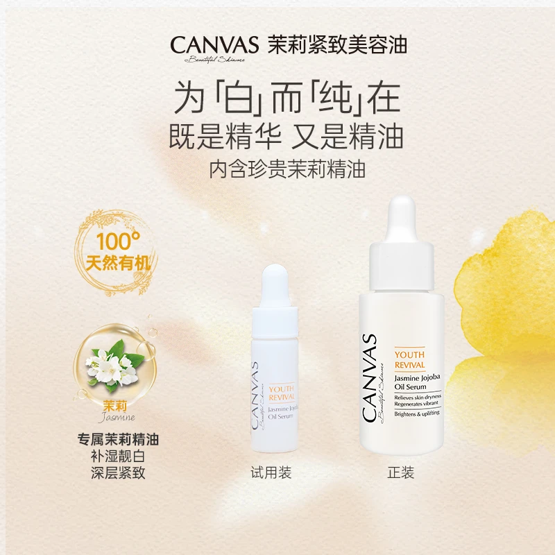 【体验装】CANVAS/卡芬诗茉莉紧致美容油4ml