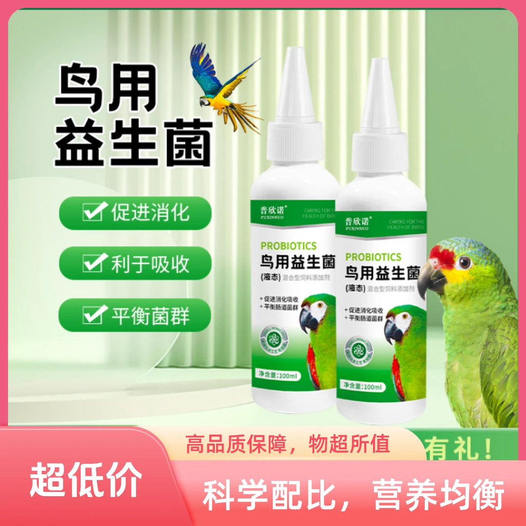 鸟用益生菌活性菌鹦鹉鸽子八哥拉稀积食调理肠胃消化营养日常补充