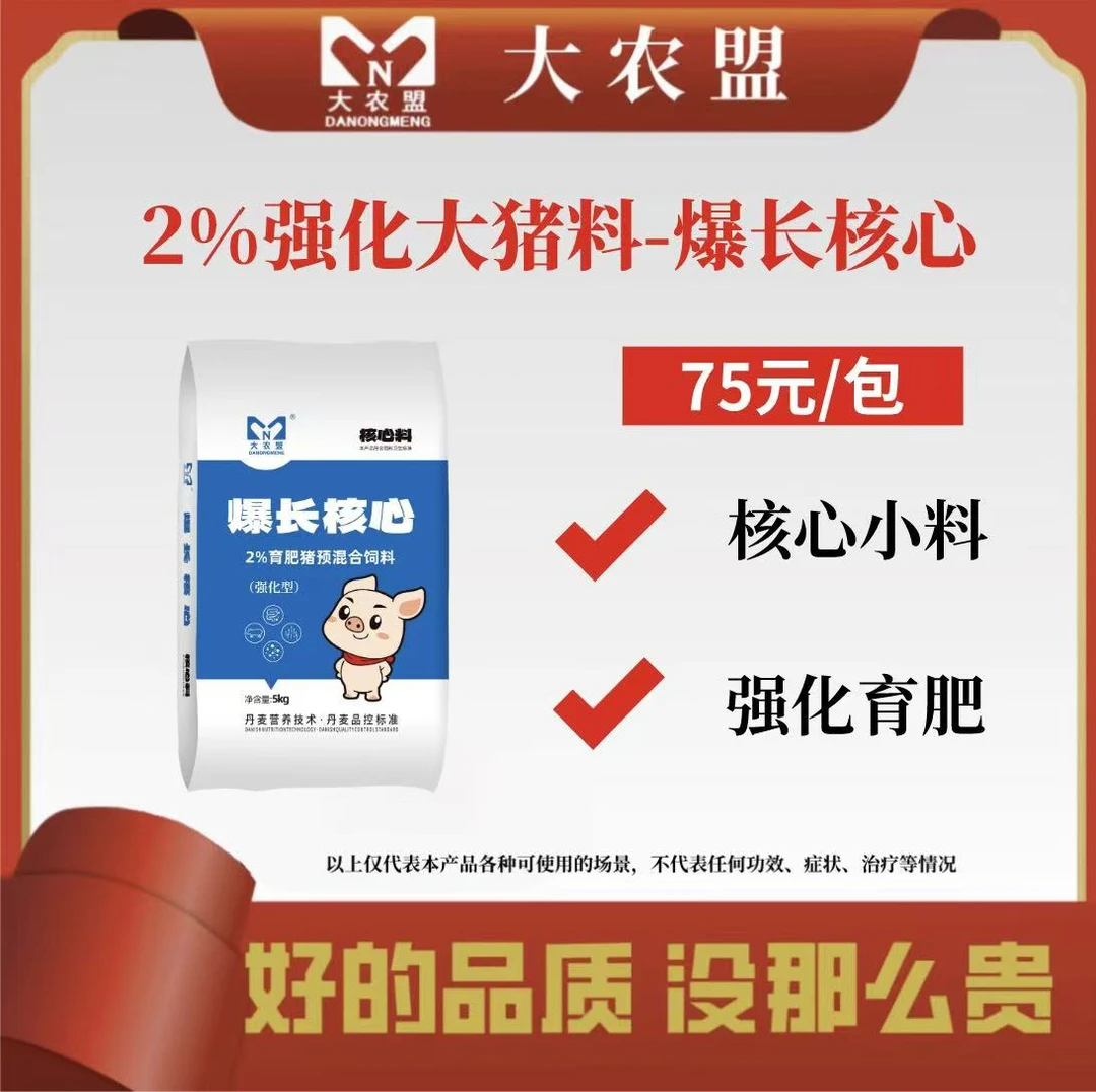 大农盟-2%强化大猪料--爆长核心