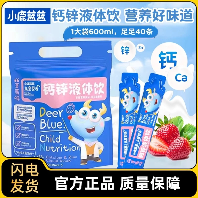 小鹿蓝蓝钙锌液体饮汁40条草莓味儿童营养钙铁锌儿童3-12岁长个子