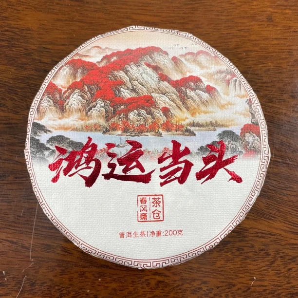 2023春风斋鸿运当头易武秘境古树单株200克普洱生茶