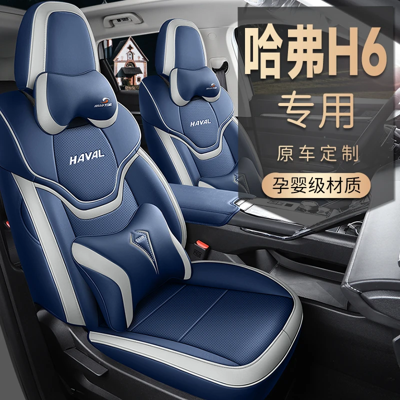 哈佛H6全包围四季通用座套2023款第三代座椅套