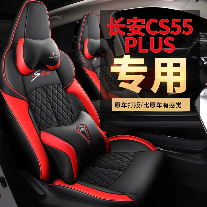 专车定制长安CS55PLUS汽车座套四季通用激光打孔透气凉爽冬季温暖