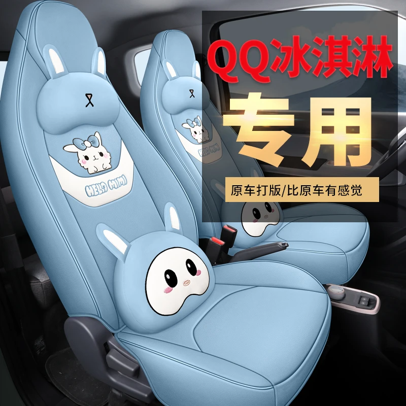 QQ冰淇淋专车专用汽车座套四季通用全包座套皮革透气座椅套