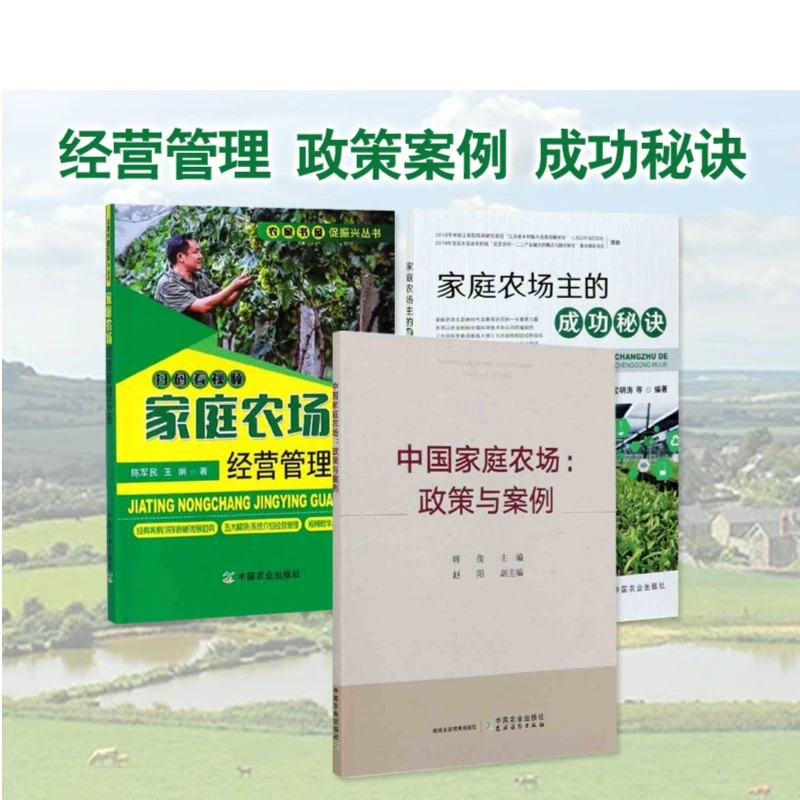 中国家庭农场:政策与案例