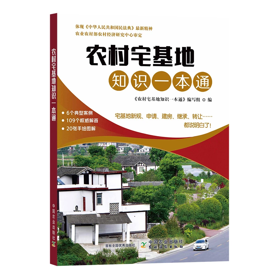 农村宅基地知识一本通（单本和组合）