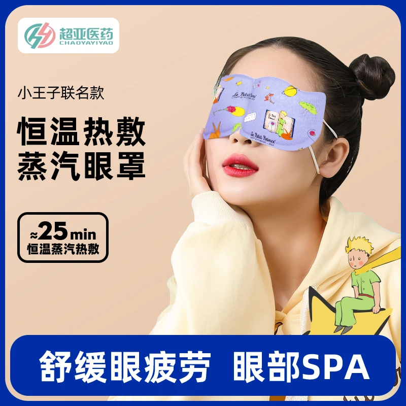 超亚热敷蒸汽眼罩睡眠遮光舒缓眼疲劳透气秋冬季高颜值眼护眼罩