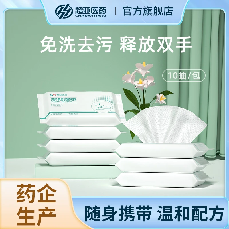 【直播间】超亚-擦鞋专用湿巾小白鞋去污擦鞋神器