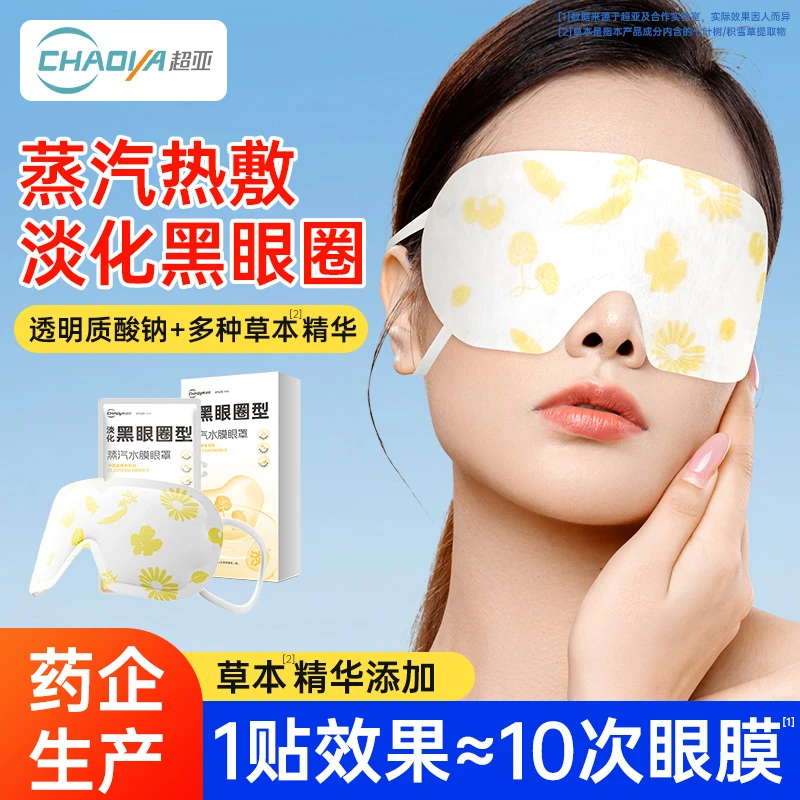 超亚蒸汽水膜热敷蒸汽眼罩淡化黑眼圈拯救熊猫眼草本补水眼膜