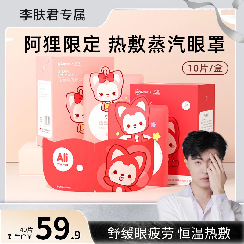 超亚-阿狸蒸汽眼罩热敷发热舒缓眼疲劳眼部放松睡眠