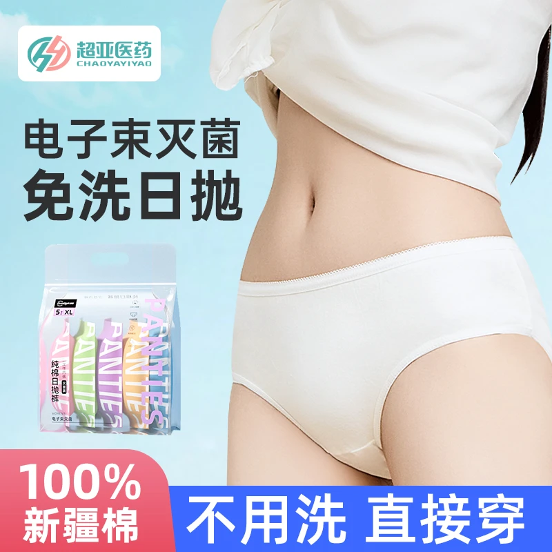 超亚一次性纯棉内裤灭菌独立包装舒适免洗亲肤透气双层底档大码