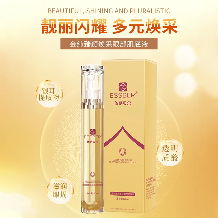 ESSBER/依萨贝尔金纯臻颜焕采眼部肌底液紧致淡化细纹眼部精华液