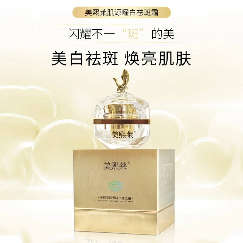 美熙莱肌源曜祛斑霜美白淡斑淡化痘印美白祛斑霜
