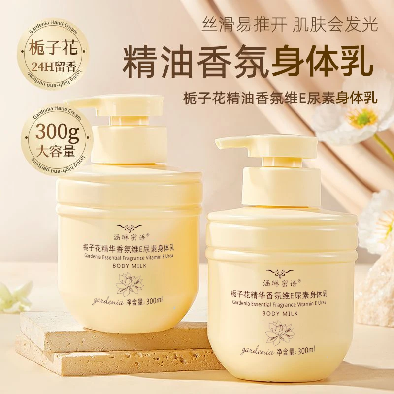 栀子花身体乳精油香氛维E尿素补水保湿留香滋润秋冬防脱皮润肤