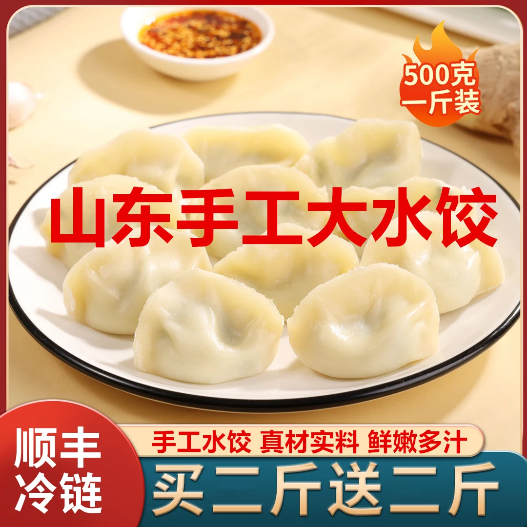 【手工水饺拍2斤送2斤】山东手工水饺饺子速冻食品猪肉大葱韭菜
