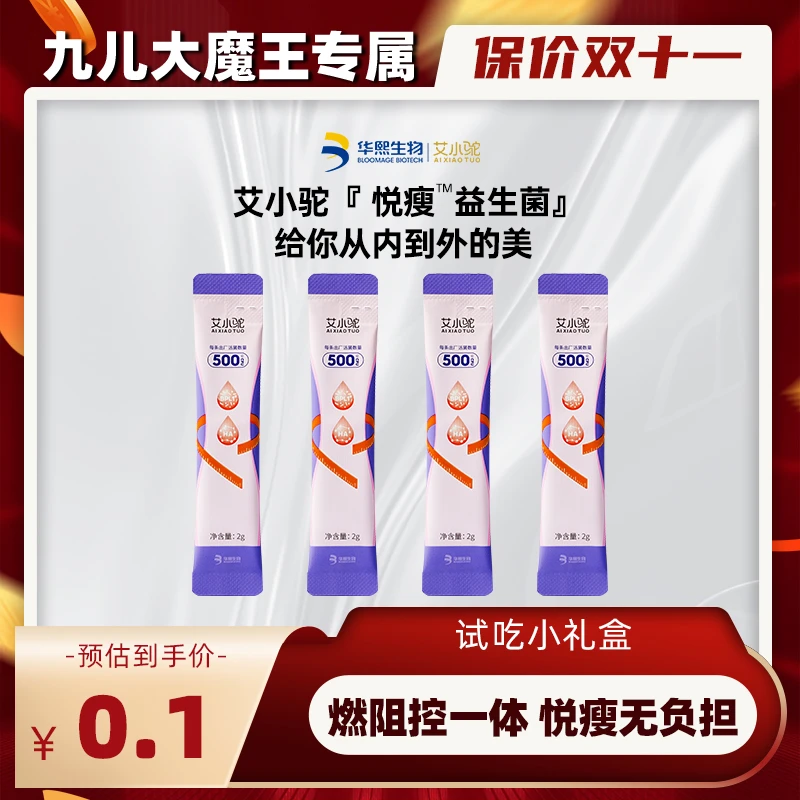 【九儿专属】AIXIAOTUO艾小驼悦瘦益生菌固体饮料-试吃装