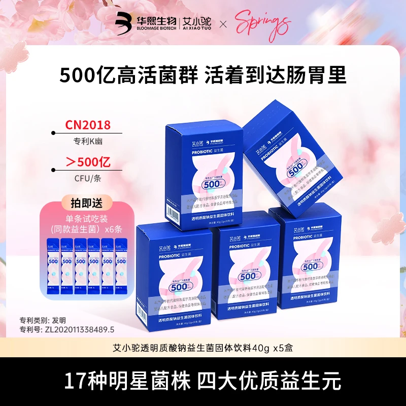AIXIAOTUO艾小驼透明质酸钠益生菌固体饮料2g*20条/盒*5盒【CM】
