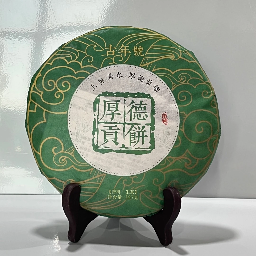 【兄弟茶仓】普洱生茶 古年号 乔木大树 厚德贡饼茶厂 357g/饼 z