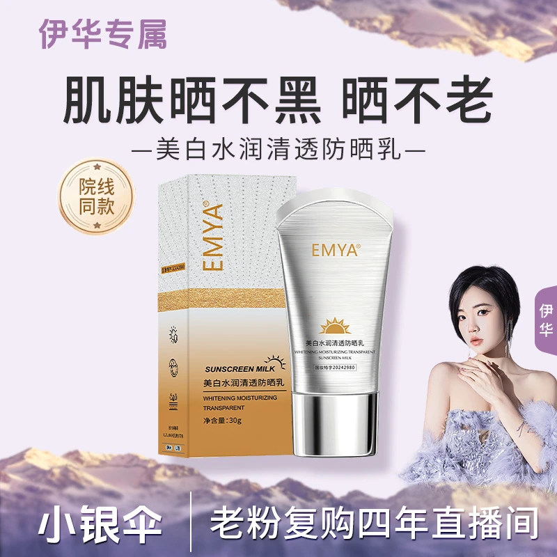 【小银伞*】EMYA-美白水润清透防晒乳SPF50+++防紫外线