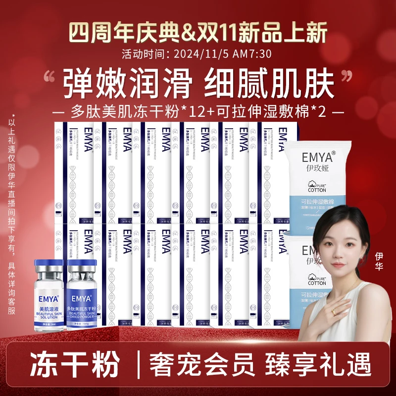 【四年之约】12a-EMYA多肽美肌冻干粉组合滋润补水