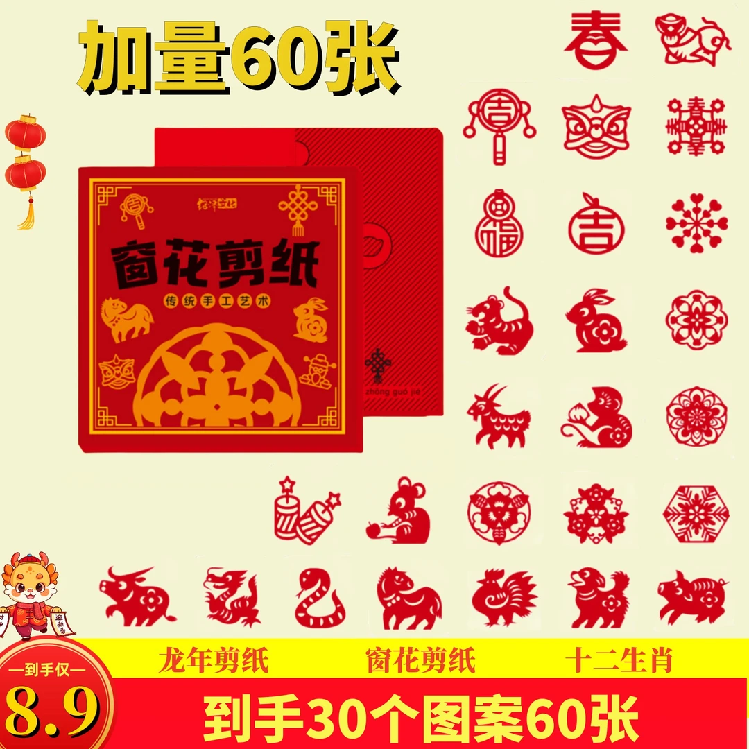 【8.9元60张】2024龙年新年窗花剪纸艺术手工趣味DIY制作小学生折叠