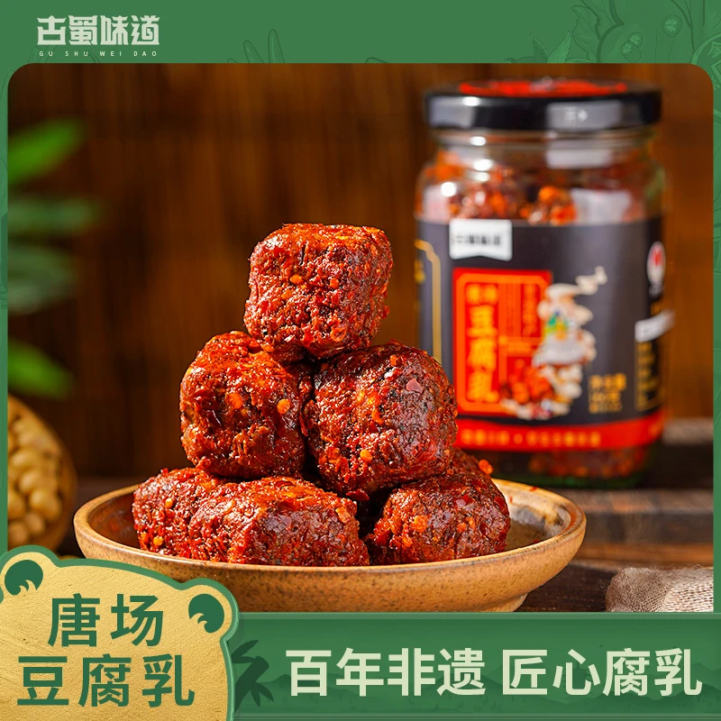 【古蜀味道】四川特产麻辣豆腐乳200g下饭菜霉豆腐非遗川味细腻咸香