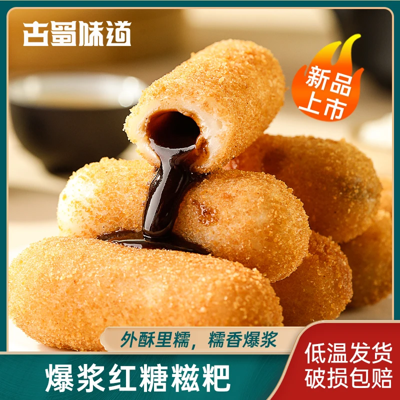 【古蜀味道】红糖爆浆糍粑300g四川特产火锅糯米小吃便捷油炸家用